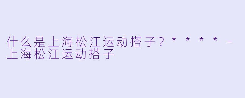 什么是上海松江运动搭子?****