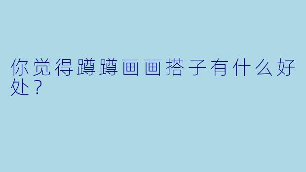 你觉得蹲蹲画画搭子有什么好处？