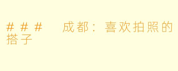 ### 成都：喜欢拍照的搭子