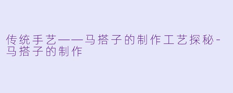 传统手艺——马搭子的制作工艺探秘-马搭子的制作
