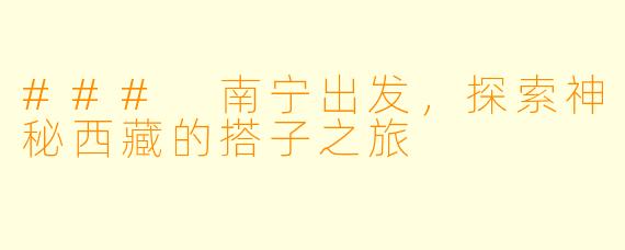 ### 南宁出发，探索神秘西藏的搭子之旅