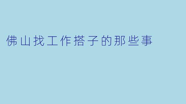 佛山找工作搭子的那些事