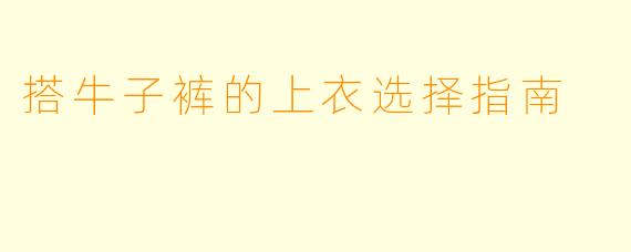 搭牛子裤的上衣选择指南
