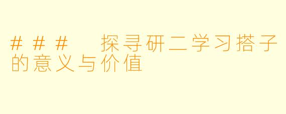 ### 探寻研二学习搭子的意义与价值