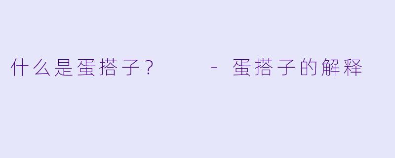 什么是蛋搭子？  