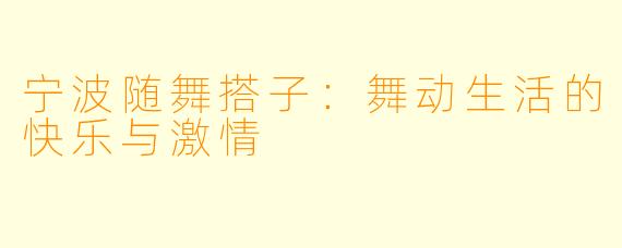 宁波随舞搭子：舞动生活的快乐与激情