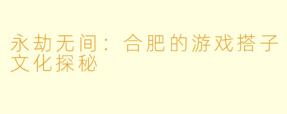 永劫无间:合肥的游戏搭子文化探秘