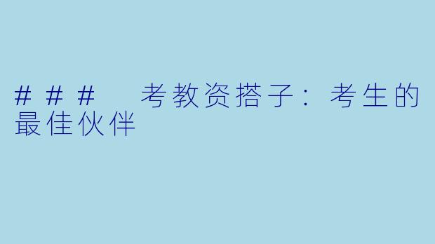 ### 考教资搭子：考生的最佳伙伴
