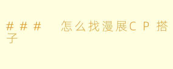 ### 怎么找漫展CP搭子