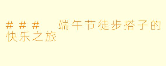 ### 端午节徒步搭子的快乐之旅