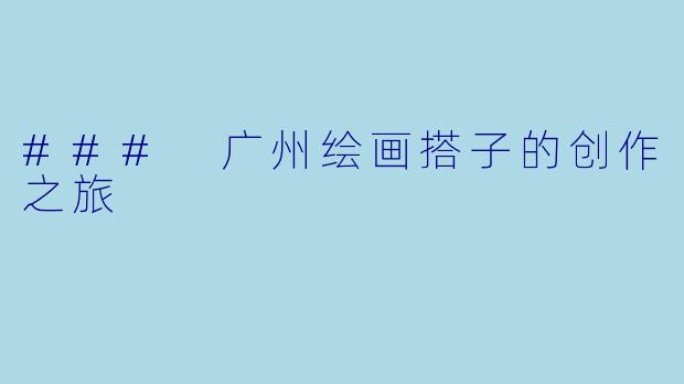 ### 广州绘画搭子的创作之旅