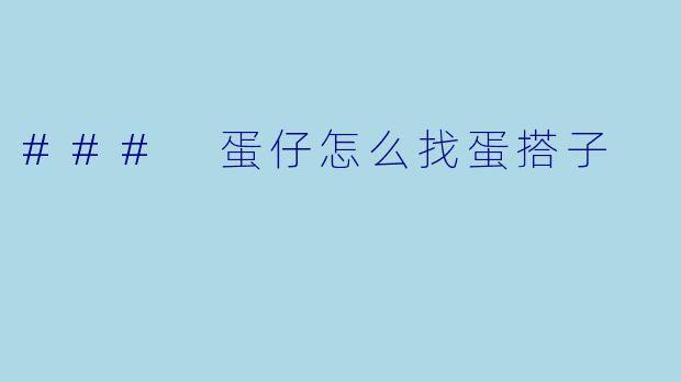 ### 蛋仔怎么找蛋搭子
