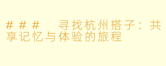 ### 寻找杭州搭子：共享记忆与体验的旅程