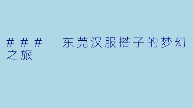 ### 东莞汉服搭子的梦幻之旅