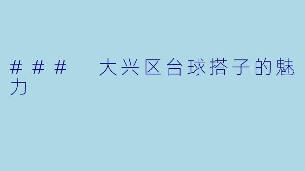 ### 大兴区台球搭子的魅力