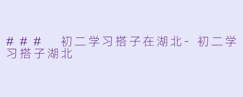 ### 初二学习搭子在湖北