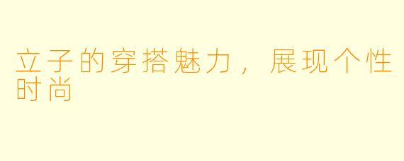 立子的穿搭魅力，展现个性时尚