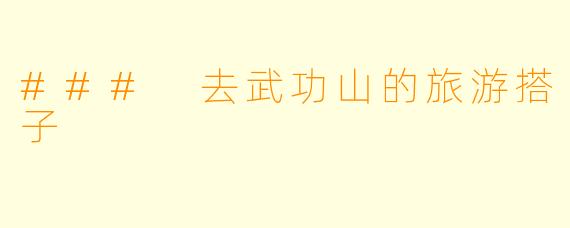 ### 去武功山的旅游搭子
