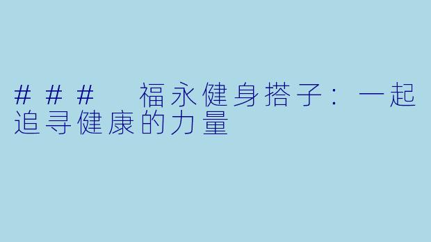 ### 福永健身搭子：一起追寻健康的力量