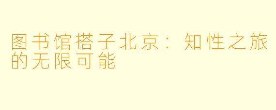 图书馆搭子北京:知性之旅的无限可能