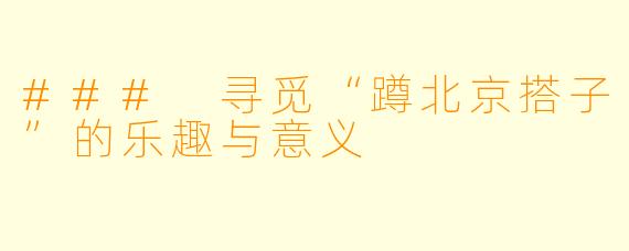 ### 寻觅“蹲北京搭子”的乐趣与意义