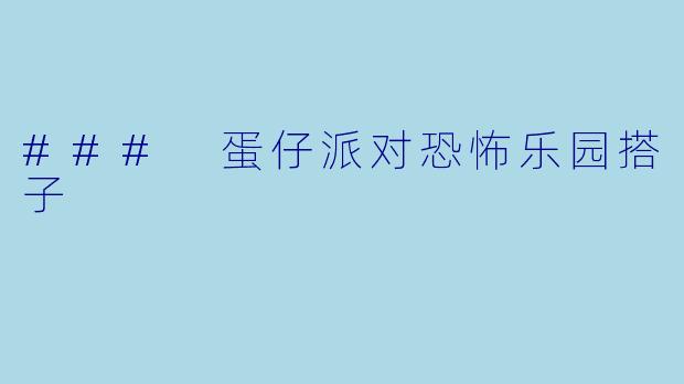 ### 蛋仔派对恐怖乐园搭子