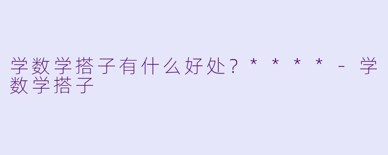 学数学搭子有什么好处？****