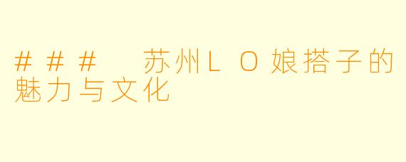 ### 苏州LO娘搭子的魅力与文化