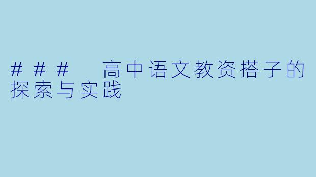 ### 高中语文教资搭子的探索与实践