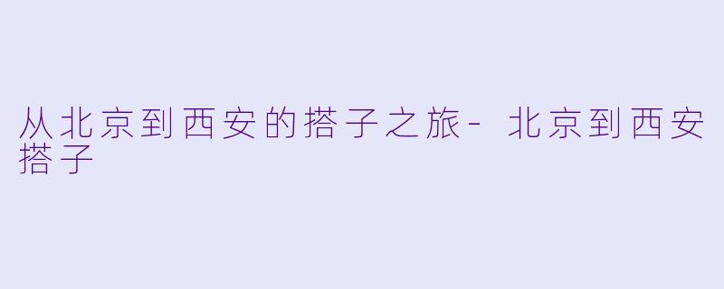 从北京到西安的搭子之旅