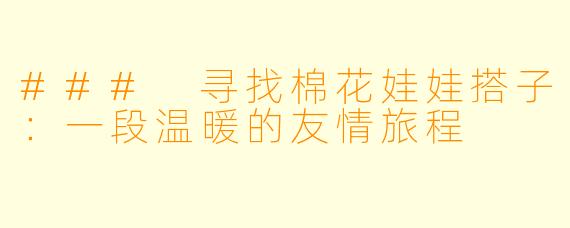### 寻找棉花娃娃搭子：一段温暖的友情旅程