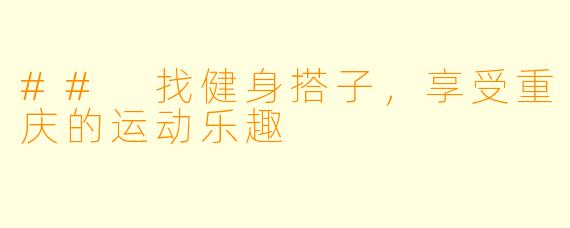 ## 找健身搭子，享受重庆的运动乐趣
