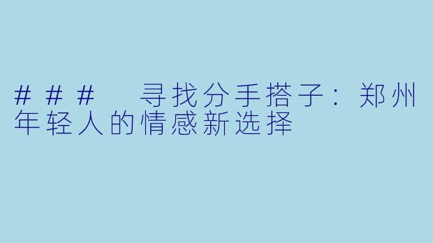 ### 寻找分手搭子：郑州年轻人的情感新选择