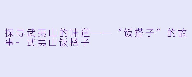 探寻武夷山的味道——“饭搭子”的故事