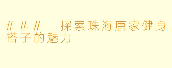 ### 探索珠海唐家健身搭子的魅力