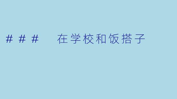 ### 在学校和饭搭子