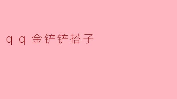 qq金铲铲搭子