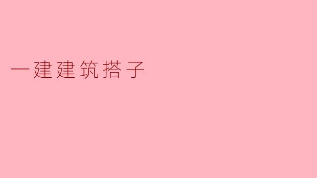 什么是一建建筑搭子,它在建筑行业中有什么作用?****