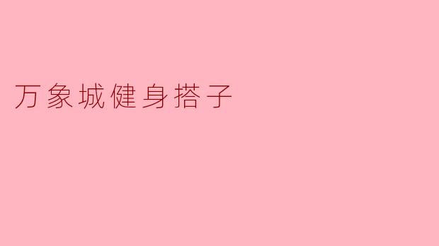万象城健身搭子