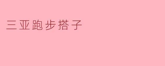 三亚跑步搭子