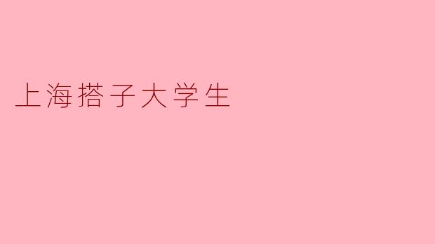 上海搭子大学生