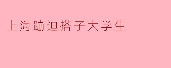 为什么现在的大学生尤其是上海的年轻人如此热衷于蹦迪?**