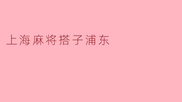 上海麻将搭子浦东
