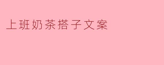 上班奶茶搭子文案