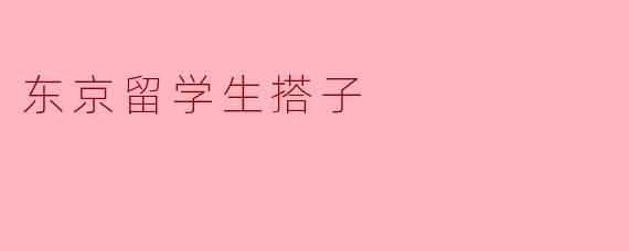东京留学生搭子