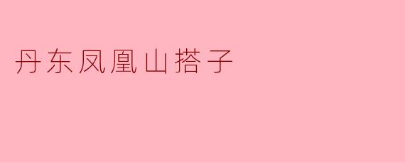 丹东凤凰山搭子
