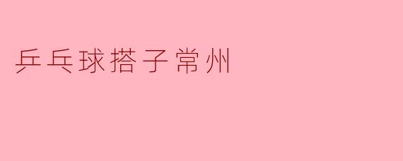 乒乓球搭子常州