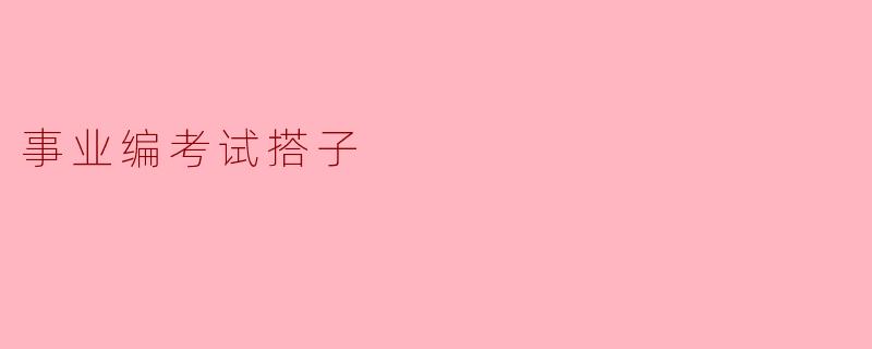 事业编考试搭子
