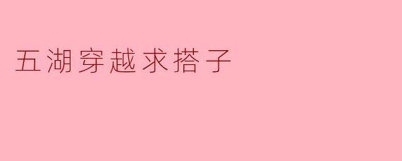 五湖穿越求搭子:一起探索自然的魅力