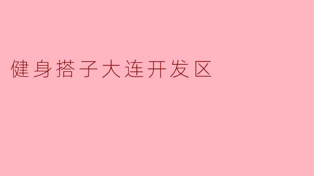 健身搭子大连开发区